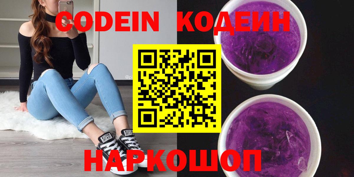Кодеин Purple Drank  Кодеиновый сироп Lean Purple Drank  Темрюк  Вход с VPN 